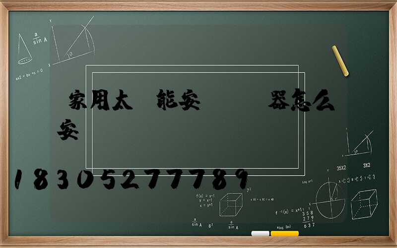 家用太陽能安裝過濾器怎么安