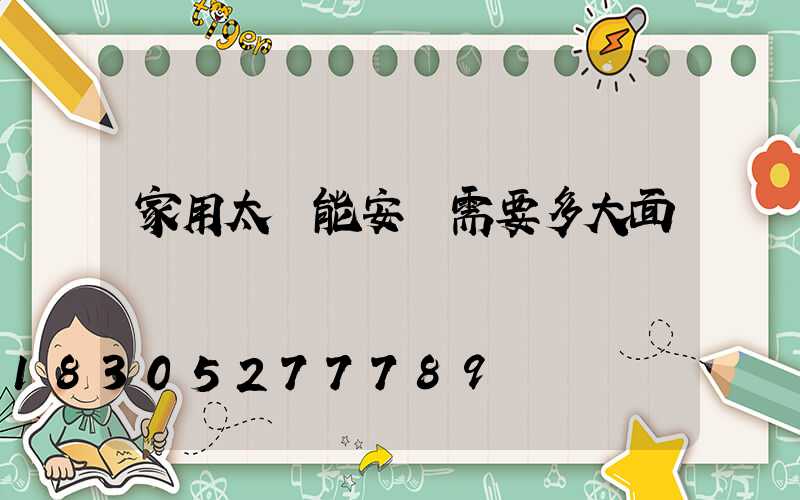 家用太陽能安裝需要多大面積