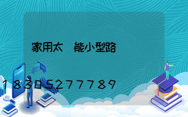 家用太陽能小型路燈