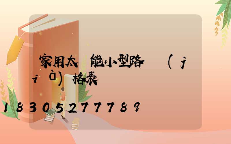家用太陽能小型路燈價(jià)格表