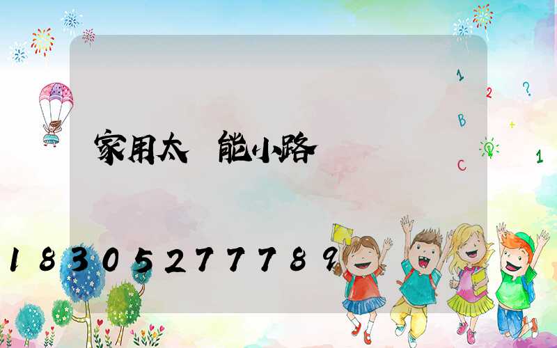 家用太陽能小路燈