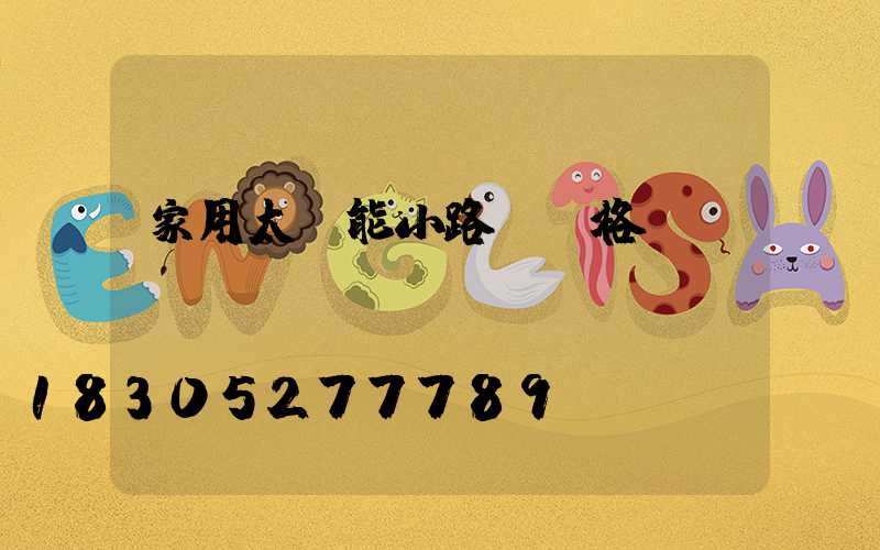 家用太陽能小路燈價格