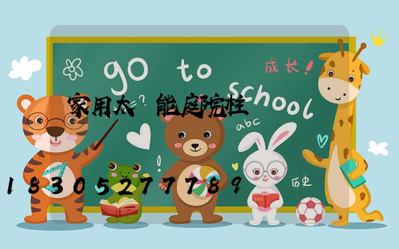 家用太陽能庭院柱頭燈