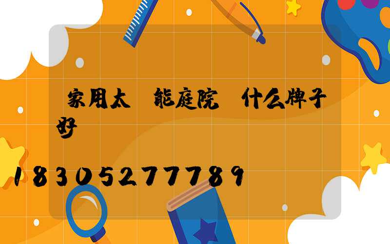 家用太陽能庭院燈什么牌子好