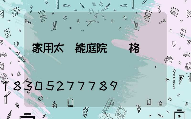 家用太陽能庭院燈價格