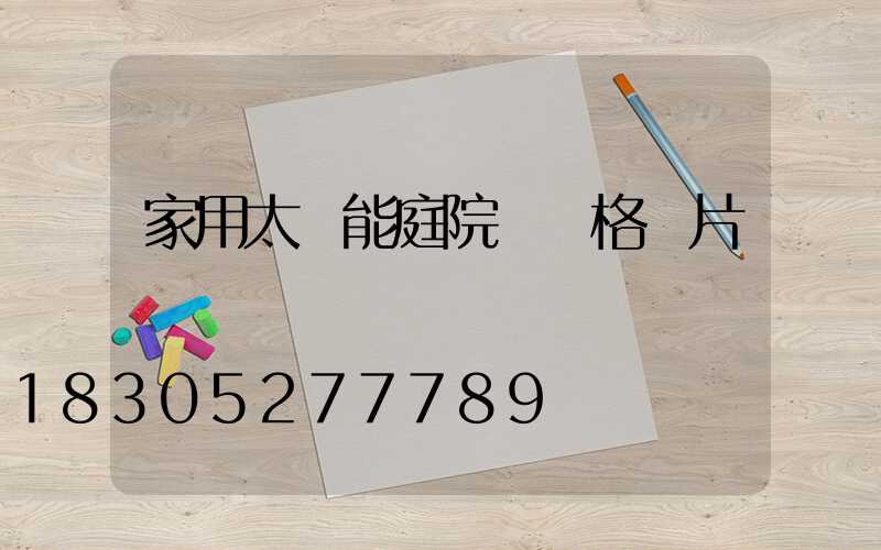 家用太陽能庭院燈價格圖片