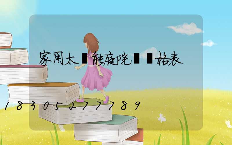 家用太陽能庭院燈價格表