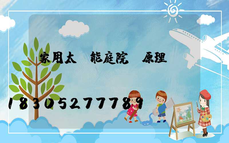 家用太陽能庭院燈原理