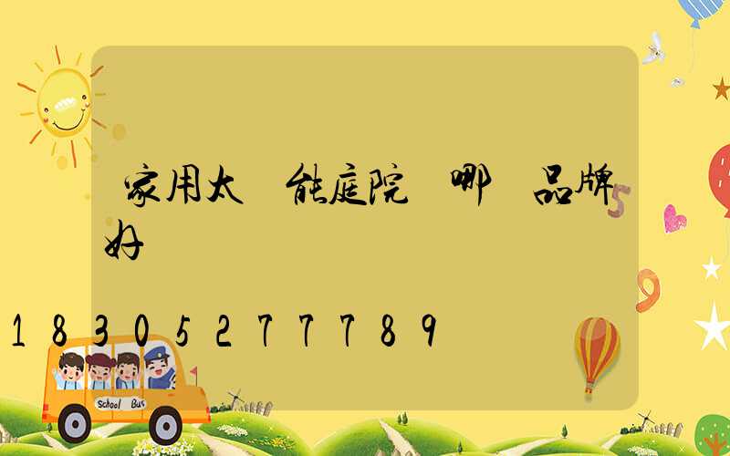 家用太陽能庭院燈哪個品牌好