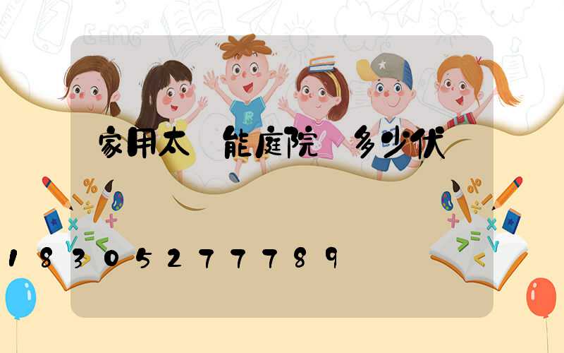 家用太陽能庭院燈多少伏