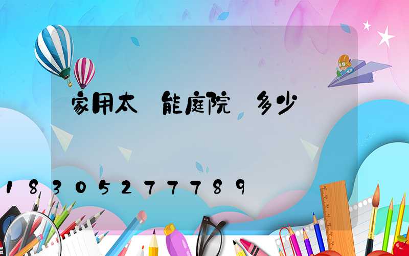 家用太陽能庭院燈多少錢