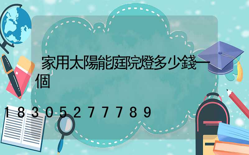 家用太陽能庭院燈多少錢一個