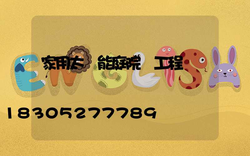 家用太陽能庭院燈工程