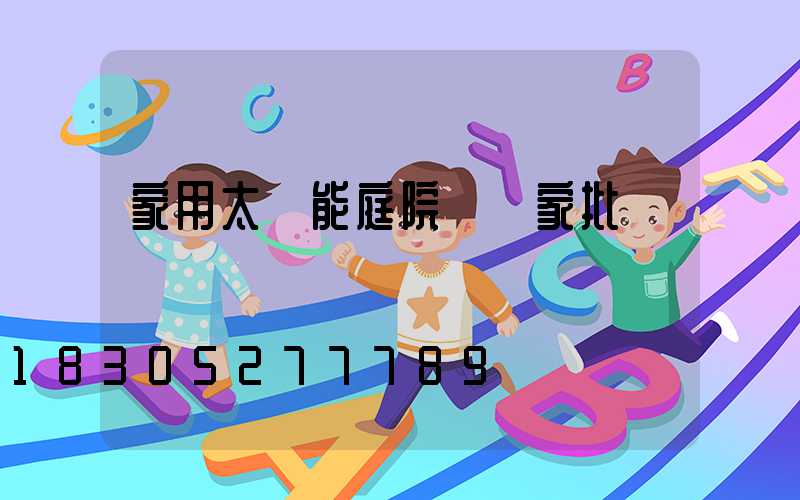 家用太陽能庭院燈廠家批發