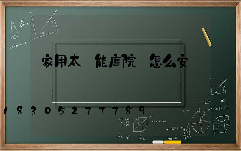 家用太陽能庭院燈怎么安裝