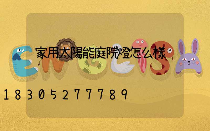 家用太陽能庭院燈怎么樣