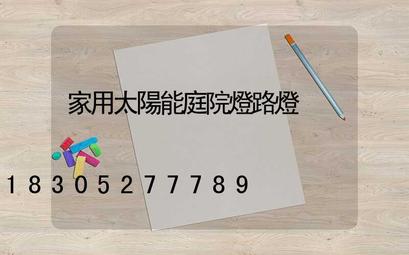 家用太陽能庭院燈路燈