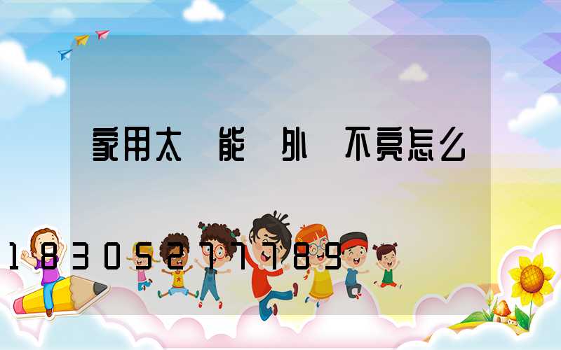 家用太陽能戶外燈不亮怎么辦