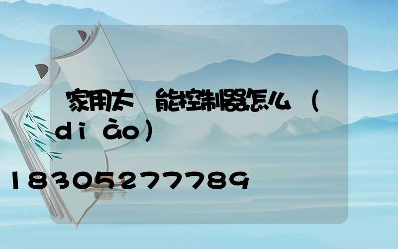 家用太陽能控制器怎么調(diào)