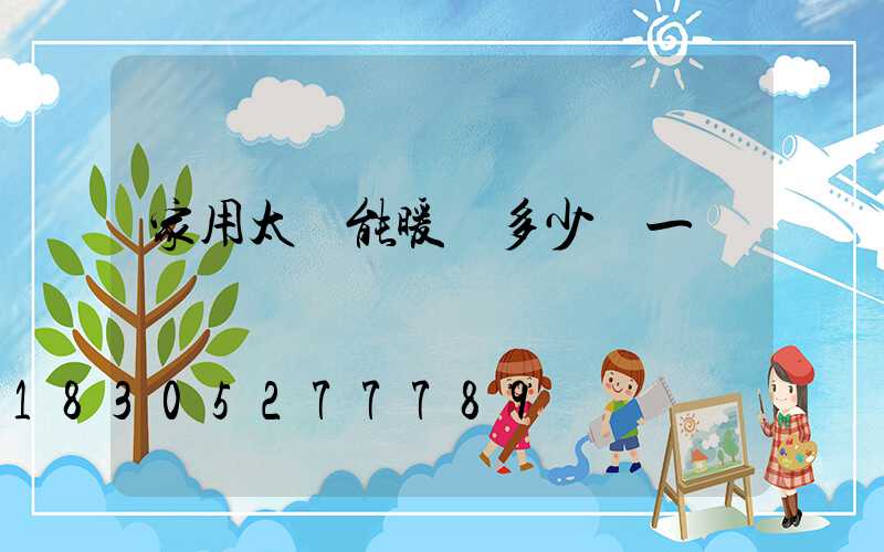 家用太陽能暖氣多少錢一個