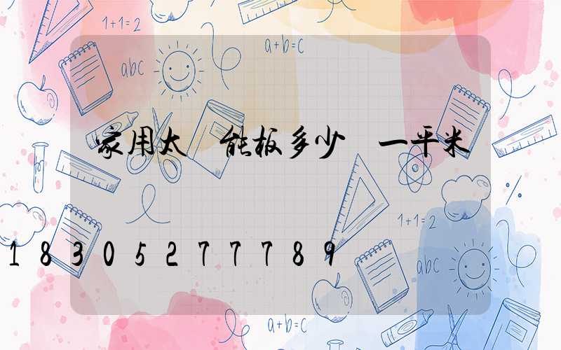 家用太陽能板多少錢一平米