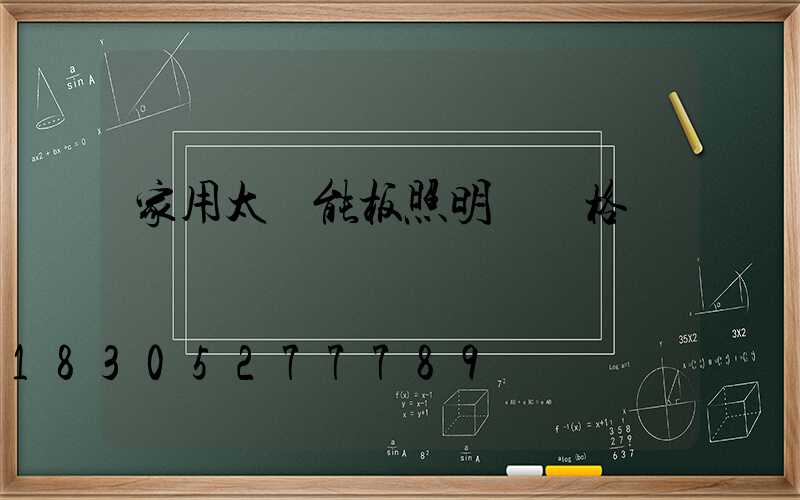 家用太陽能板照明燈價格