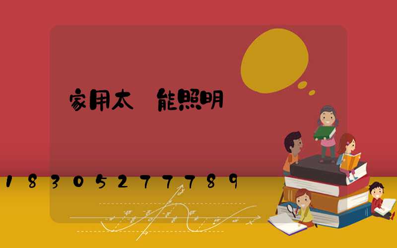 家用太陽能照明燈