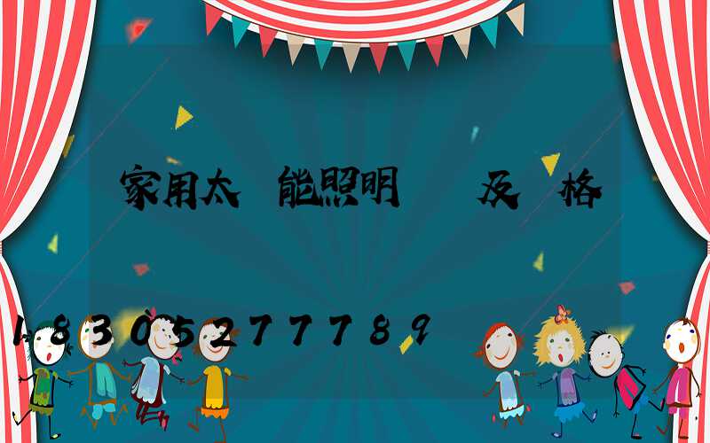 家用太陽能照明燈圖及價格