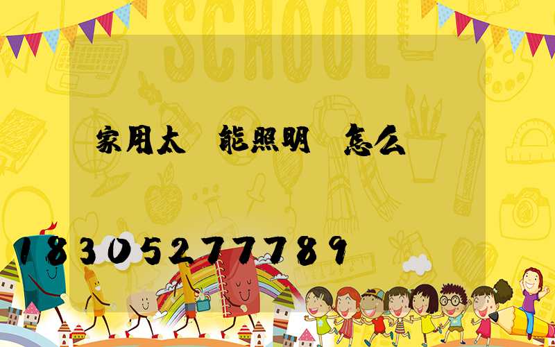 家用太陽能照明燈怎么調時間