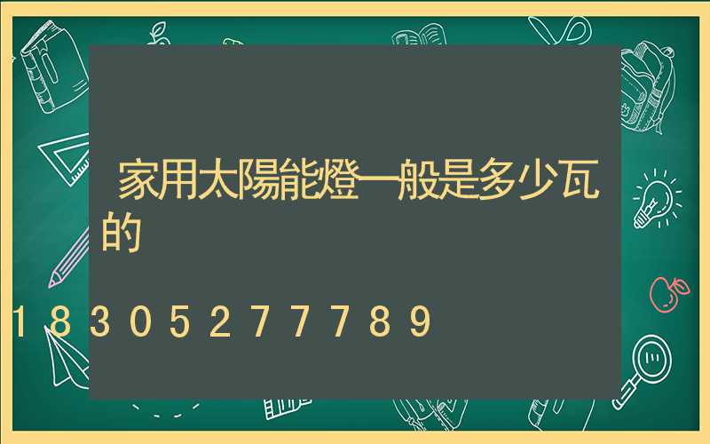 家用太陽能燈一般是多少瓦的