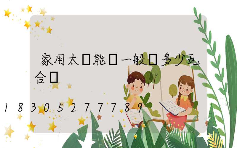 家用太陽能燈一般買多少瓦合適