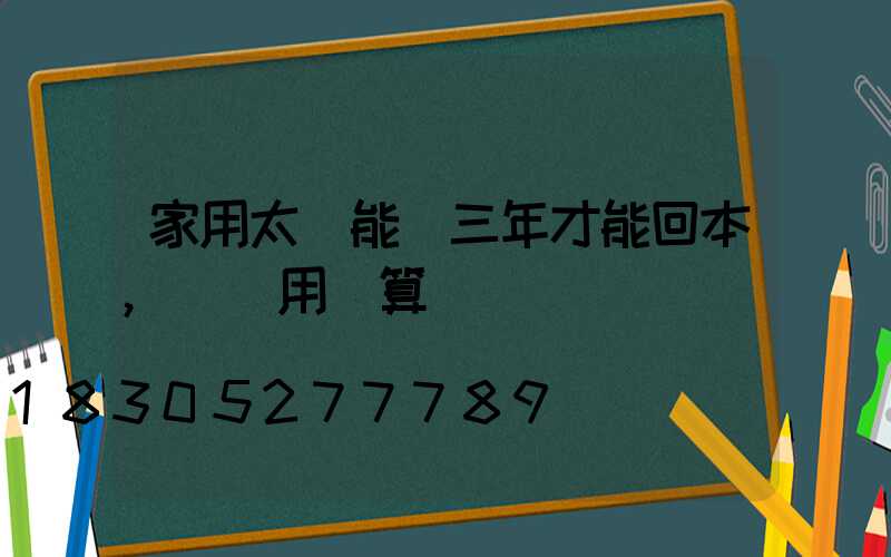 家用太陽能燈三年才能回本,買來用劃算嗎