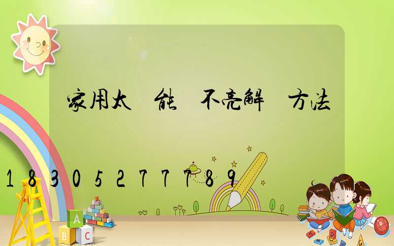 家用太陽能燈不亮解決方法