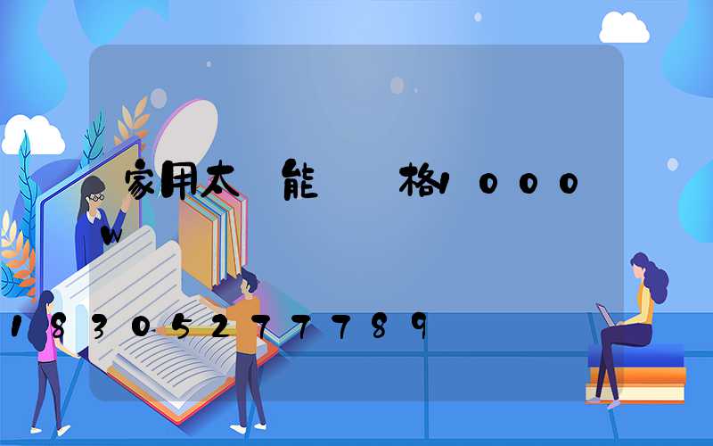 家用太陽能燈價格1000w