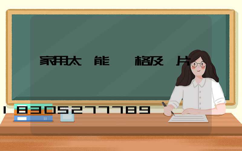 家用太陽能燈價格及圖片