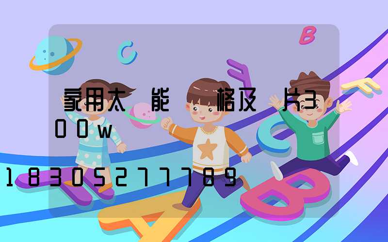 家用太陽能燈價格及圖片300w