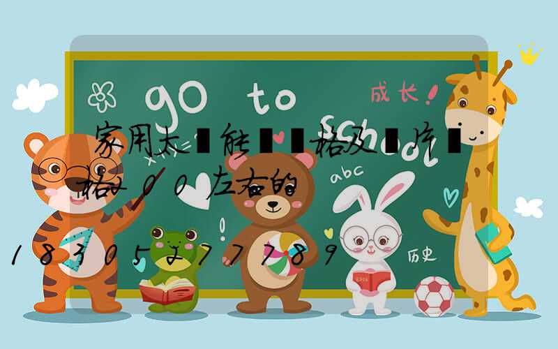 家用太陽能燈價格及圖片價格200左右的