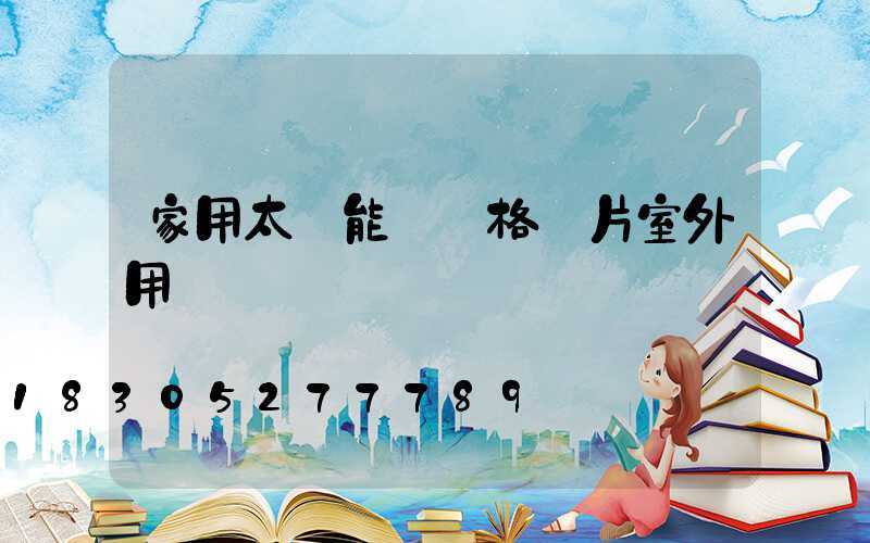 家用太陽能燈價格圖片室外用