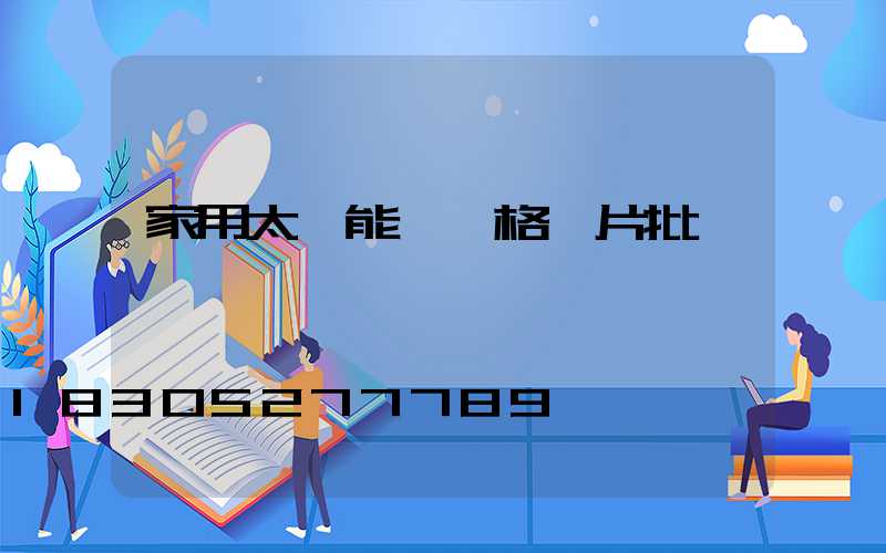 家用太陽能燈價格圖片批發價