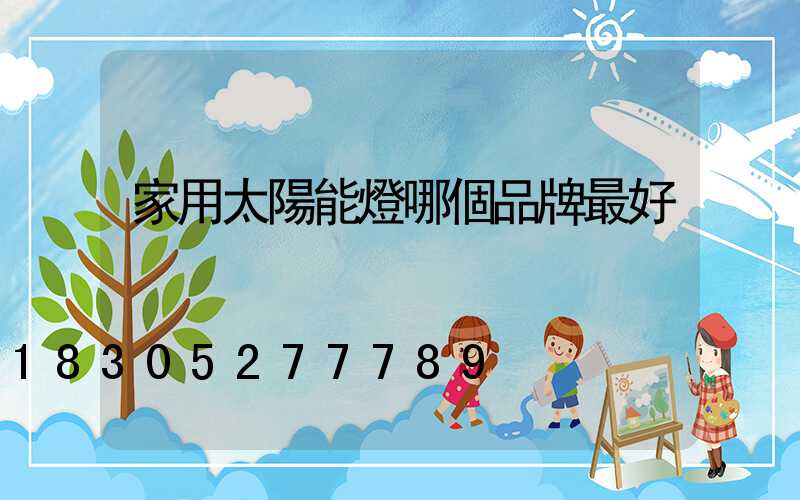 家用太陽能燈哪個品牌最好