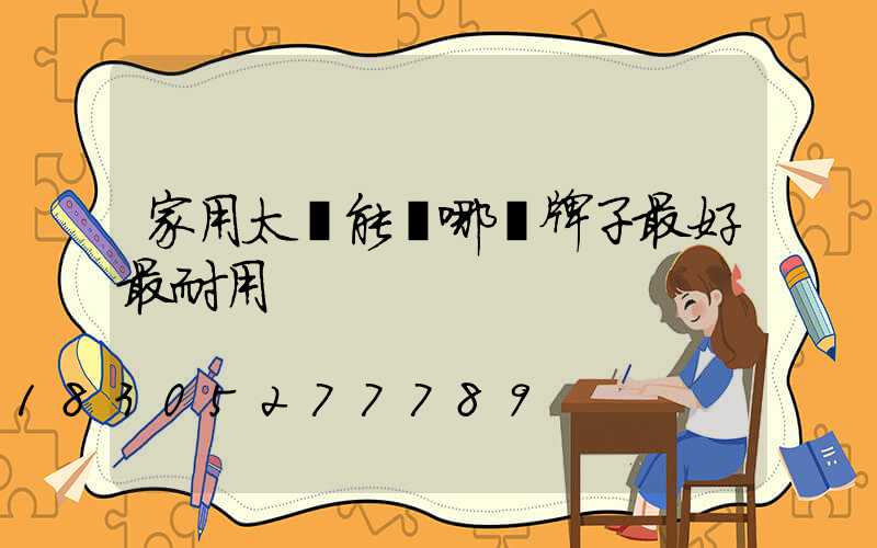 家用太陽能燈哪個牌子最好最耐用