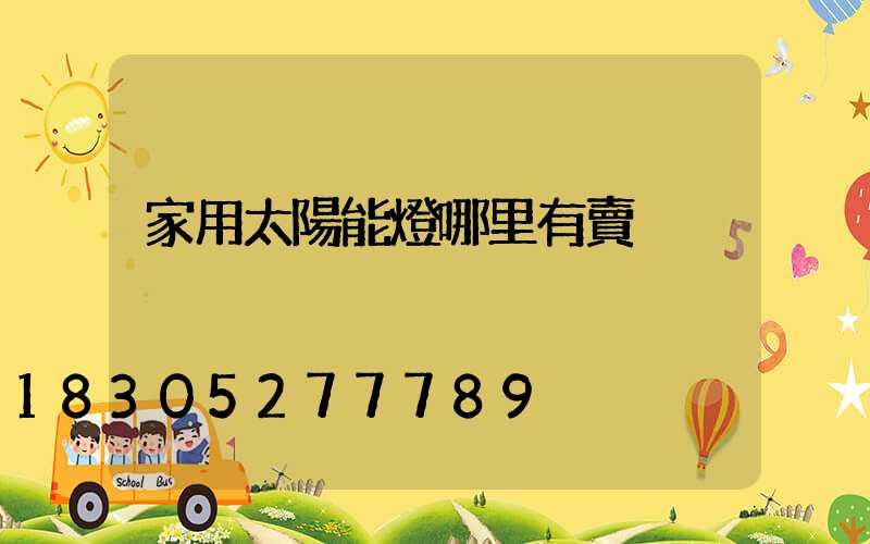 家用太陽能燈哪里有賣
