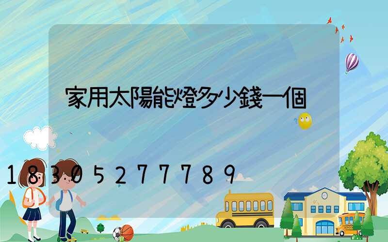 家用太陽能燈多少錢一個