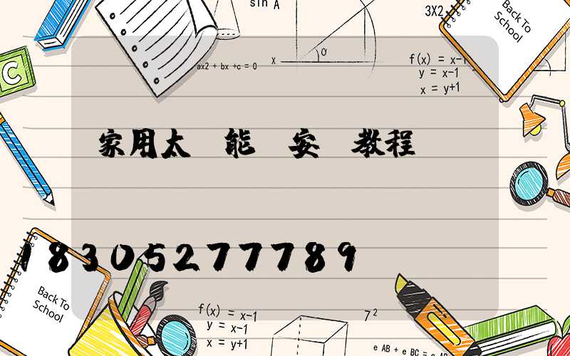 家用太陽能燈安裝教程