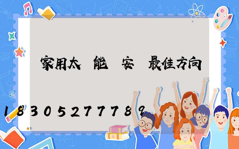 家用太陽能燈安裝最佳方向