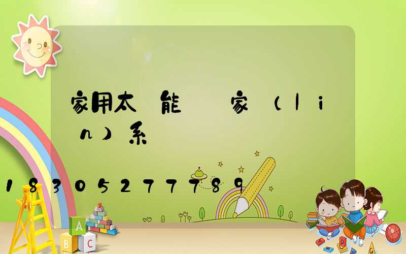 家用太陽能燈廠家聯(lián)系電話