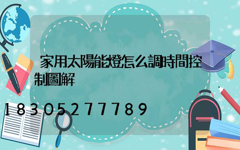 家用太陽能燈怎么調時間控制圖解