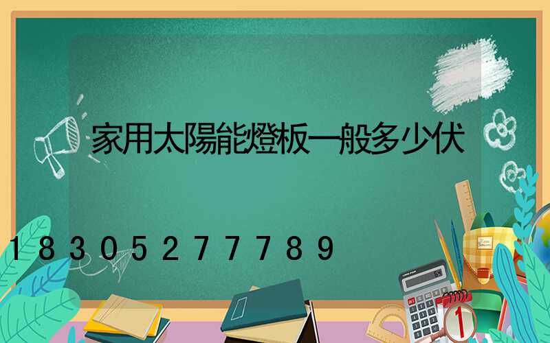 家用太陽能燈板一般多少伏