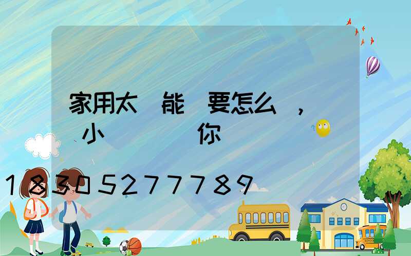 家用太陽能燈要怎么選,幾個小竅門來幫你