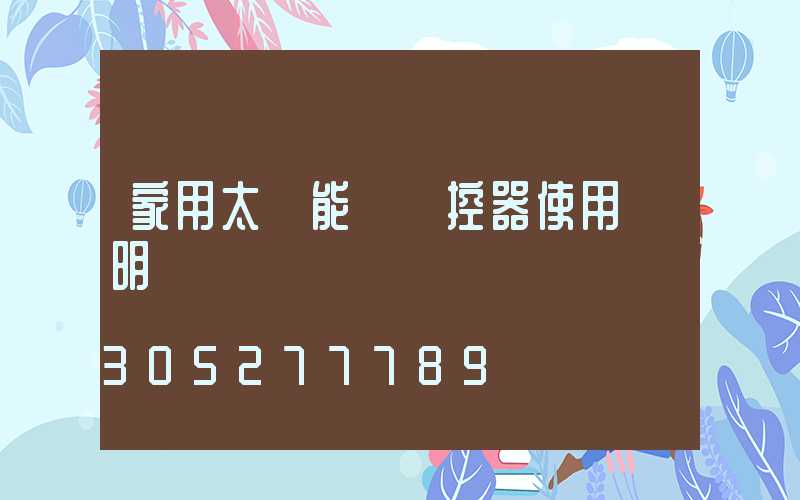 家用太陽能燈遙控器使用說明書